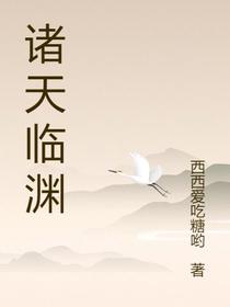 诸天临渊