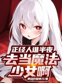 正经人谁半夜去当魔法少女啊