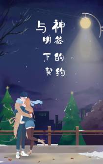 与神明签下的契约
