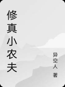 修真小农夫