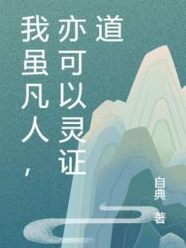 我虽凡人,亦可以灵证道