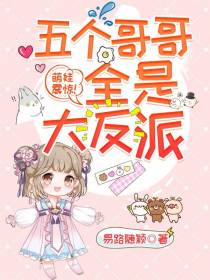 萌娃震惊！五个哥哥全是大反派