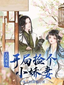 古代寒灾：开局捡个小娇妻