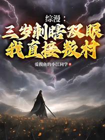 综漫：三岁刺瞎双眼,我直接叛村