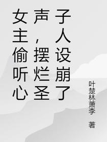 女主偷听心声,摆烂圣子人设崩了