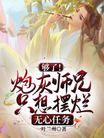 够了！炮灰师兄只想摆烂无心任务