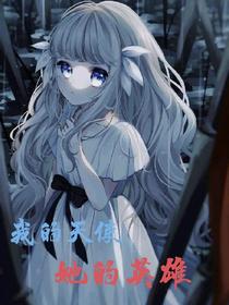 我的天使,她的英雄