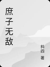 庶子无敌