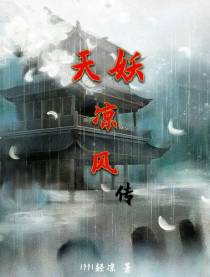 天妖凉风传