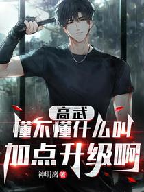 高武：懂不懂什么叫加点升级啊