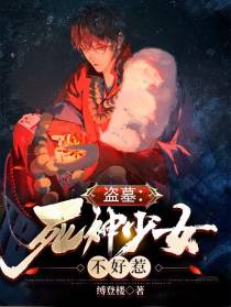 盗墓：死神少女不好惹