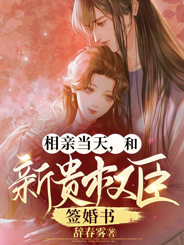 相亲当天,和新贵权臣签婚书