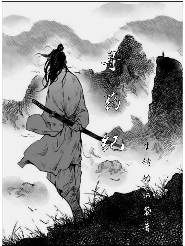 寻药纪