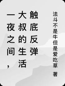 一夜之间,大叔的生活触底反弹