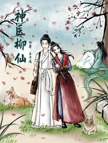 神医柳仙