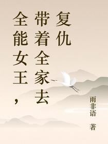 全能女王,带着全家去复仇