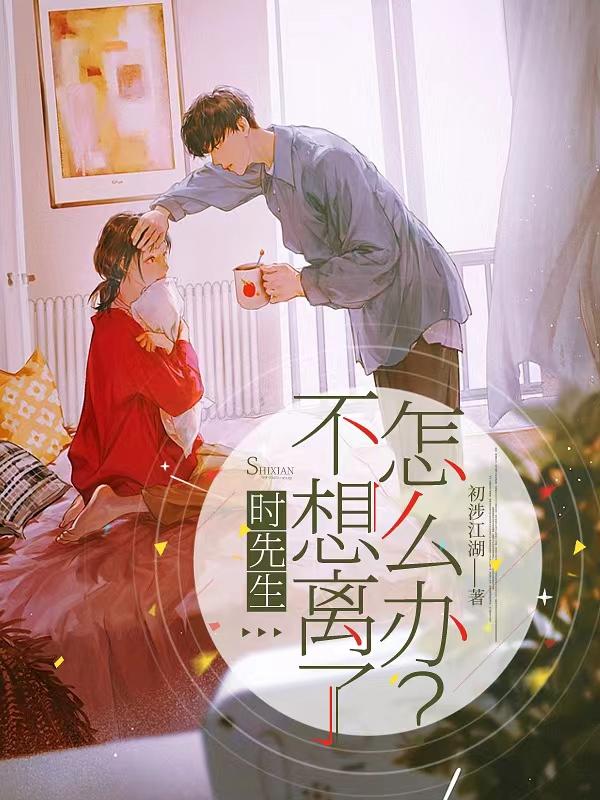 时先生,不想离了怎么办？
