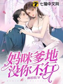 妈咪,爹地没你不行