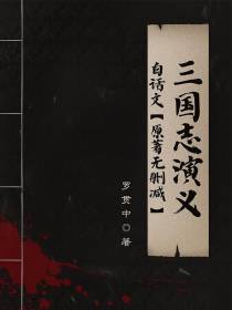 三国志演义白话文【原著无删减】