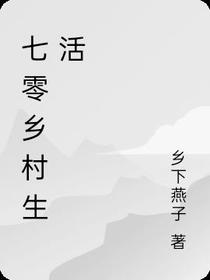 七零乡村生活