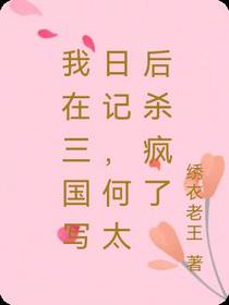 我在三国写日记,何太后杀疯了