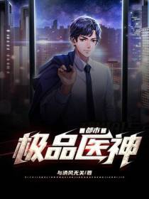 都市极品医神