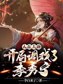 人在大唐,开局调戏了李秀宁
