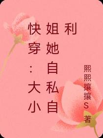 快穿：大小姐她自私自利