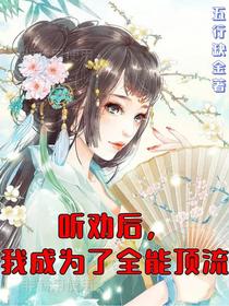 听劝后,我成为了全能顶流