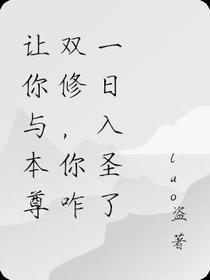 让你与本尊双修,你咋一日入圣了