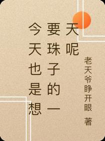 今天也是想要珠子的一天呢