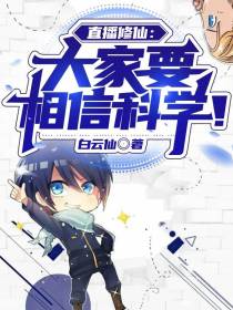 直播修仙：大家要相信科学！
