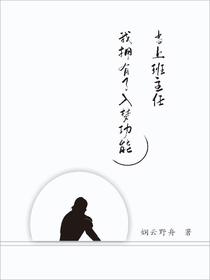 当上班主任,我拥有了入梦功能