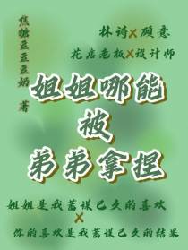姐姐哪能被弟弟拿捏