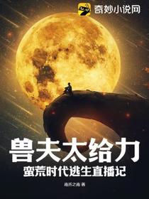 兽夫太给力！蛮荒时代逃生直播记