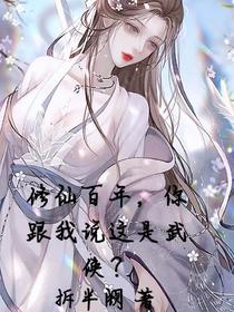 修仙百年,你跟我说这是武侠？