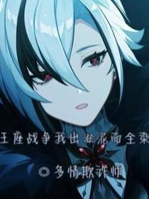 王座战争我出淤泥而全染