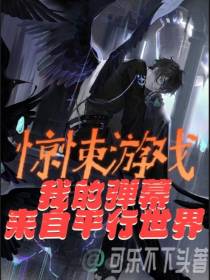 惊悚游戏：我的弹幕来自平行世界