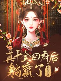 真千金回府后躺赢了