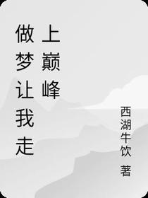 做梦让我走上巅峰