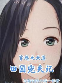 穿越之女尊田园宠夫记