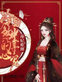 毒妃难测：冷面煞神的掌心宠