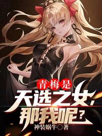 青梅是天选之女,那我呢？