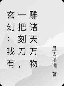 玄幻：开局一把刀,东西全靠雕