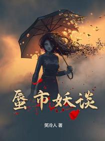妖身大佬：专业护妻防上位