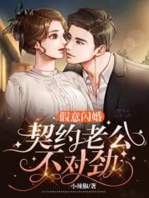 假意闪婚,契约老公不对劲