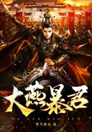 登基后,我成为了一代暴君！