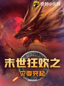 末世狂欢之灾变突起