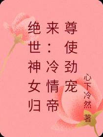 绝世神女归来：冷情帝尊使劲宠