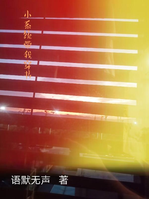 小系统带我穿书